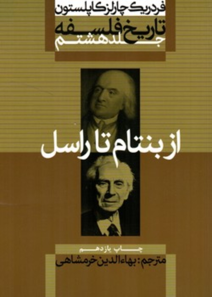 تصویر  تاریخ فسلفه کاپلستون 8 - از بنتام تا راسل  (وزیری-شمیز)